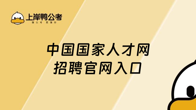 中国国家人才网招聘官网入口