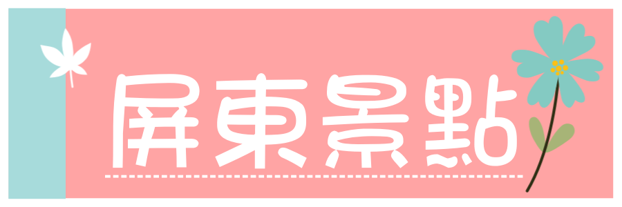 彰化一日遊》彰化免門票Top10景點總整理，網美集散地、親子景點、觀光工廠、特色公園一次跑好跑滿。