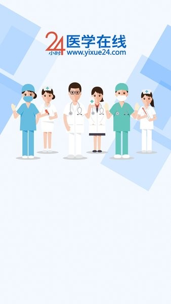 24小时医学在线手机版(2)