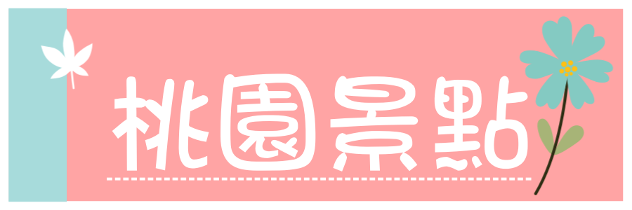 彰化一日遊》彰化免門票Top10景點總整理，網美集散地、親子景點、觀光工廠、特色公園一次跑好跑滿。