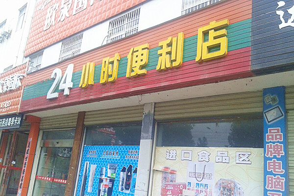 24小时便利店加盟费