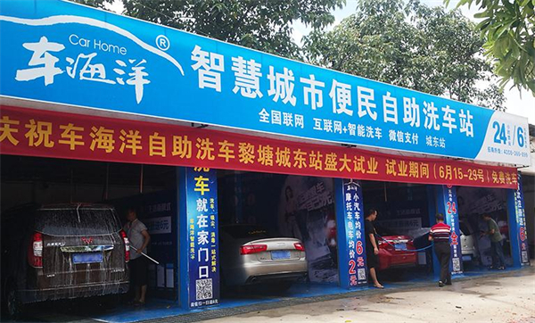 车海洋智能洗车加盟费