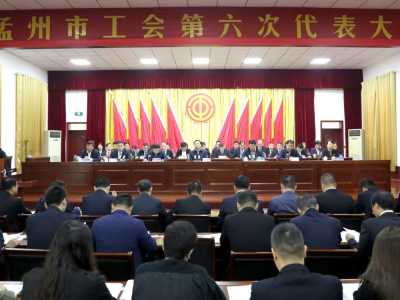 孟州市工会第六次代表大会召开
