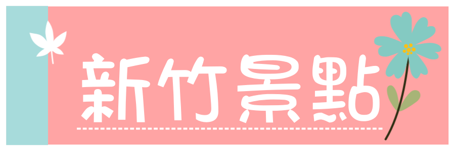 彰化一日遊》彰化免門票Top10景點總整理，網美集散地、親子景點、觀光工廠、特色公園一次跑好跑滿。
