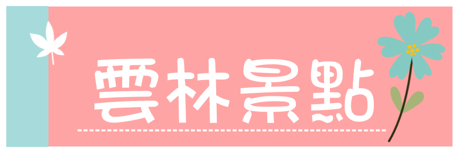 彰化一日遊》彰化免門票Top10景點總整理，網美集散地、親子景點、觀光工廠、特色公園一次跑好跑滿。