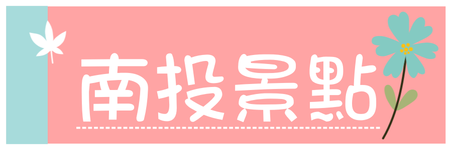 彰化一日遊》彰化免門票Top10景點總整理，網美集散地、親子景點、觀光工廠、特色公園一次跑好跑滿。