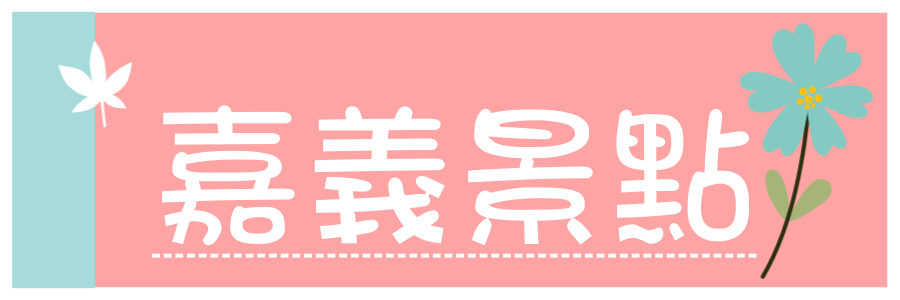 彰化一日遊》彰化免門票Top10景點總整理，網美集散地、親子景點、觀光工廠、特色公園一次跑好跑滿。