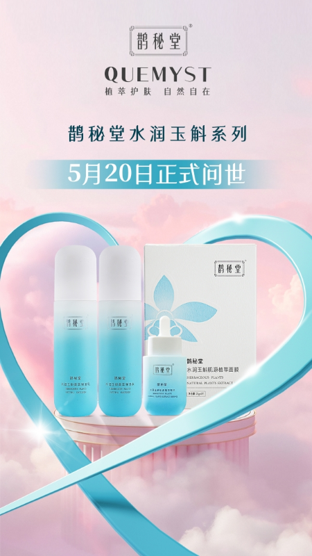 鹊秘堂520焕新登场:水润玉斛系列开启护肤新“肌”遇