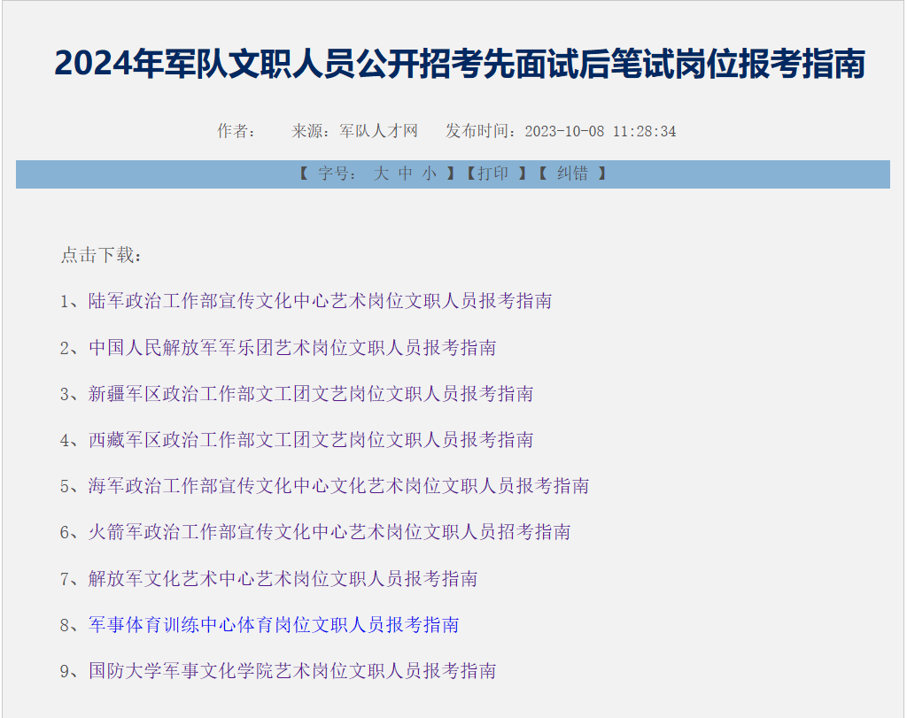 「2024军队人才网军队文职人员招聘公告职位表」2023年空军某部队招录1名助理员（九级文员以下）报考条件_图书教材