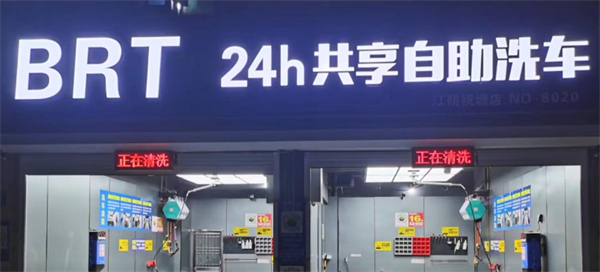 brt自助洗车加盟