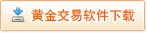 黄金交易软件下载，黄金交易系统下载，民生银行T+D模拟交易系统