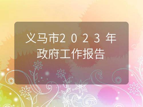 义马市2023年政府工作报告
