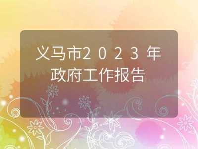 义马市2023年政府工作报告