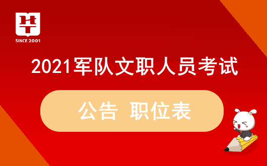 2021年广东军队文职职位表下载（1212人）