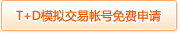 T+D模拟交易帐号免费申请