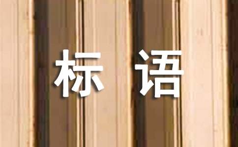 便利店宣传标语310句