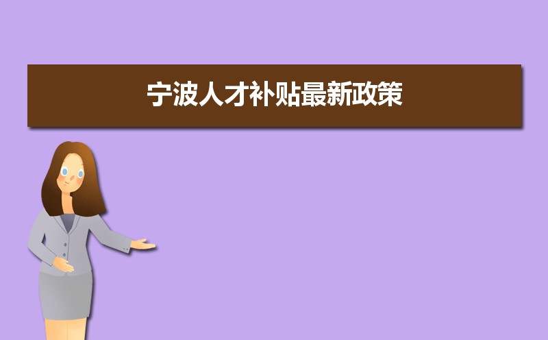 2025年宁波人才补贴最新政策,博士硕士本科申请方法