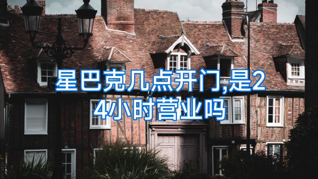 星巴克几点开门,是24小时营业吗
