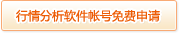 行情分析软件帐号免费申请