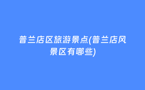 普兰店区旅游景点(普兰店风景区有哪些)_https://www.lvtubus.com_旅游攻略_第1张