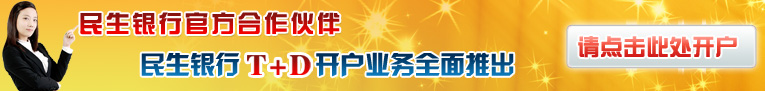 民生银行黄金T+D开户申请,t+d开户,黄金t+d开户，民生银行T+D