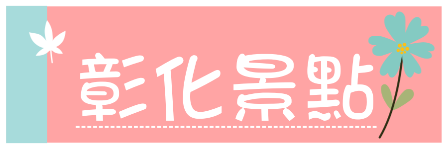 彰化一日遊》彰化免門票Top10景點總整理，網美集散地、親子景點、觀光工廠、特色公園一次跑好跑滿。