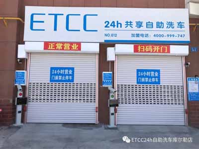 ETCC共享自助洗车