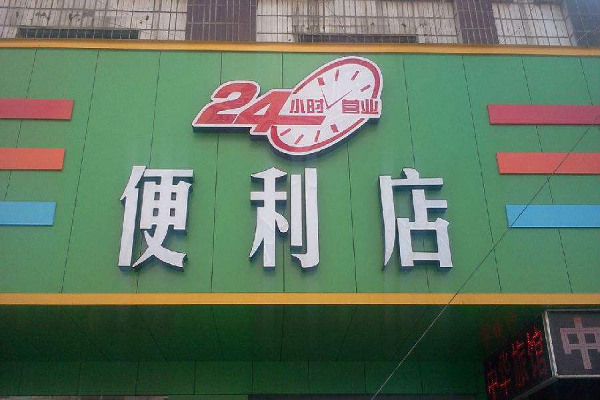 二十四小时便利店加盟